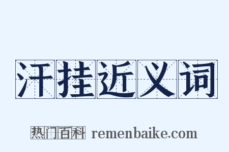 汗挂近义词是什么意思的图片